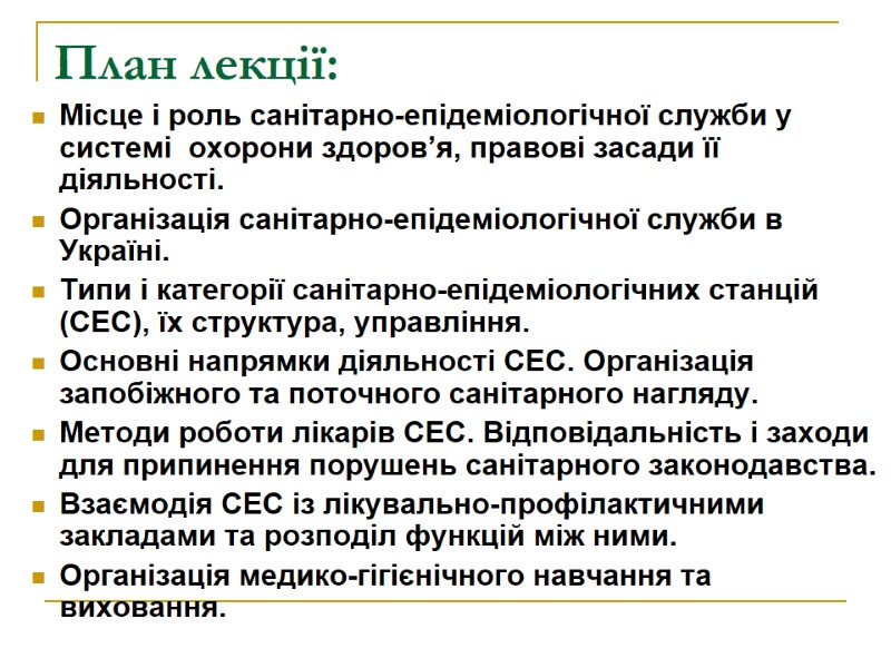 План лекції: Місце і роль санітарно-епідеміологічної служби у системі  охорони здоров’я, правові засади